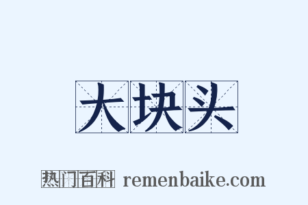 大块头是什么意思的图片